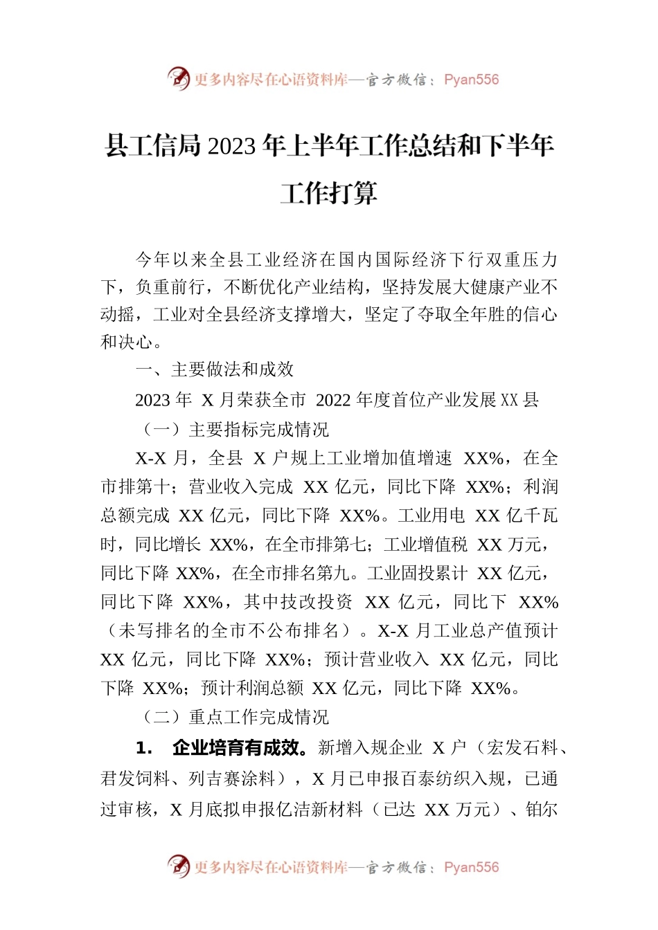 县工信局2023年上半年工作总结和下半年工作打算.docx_第1页