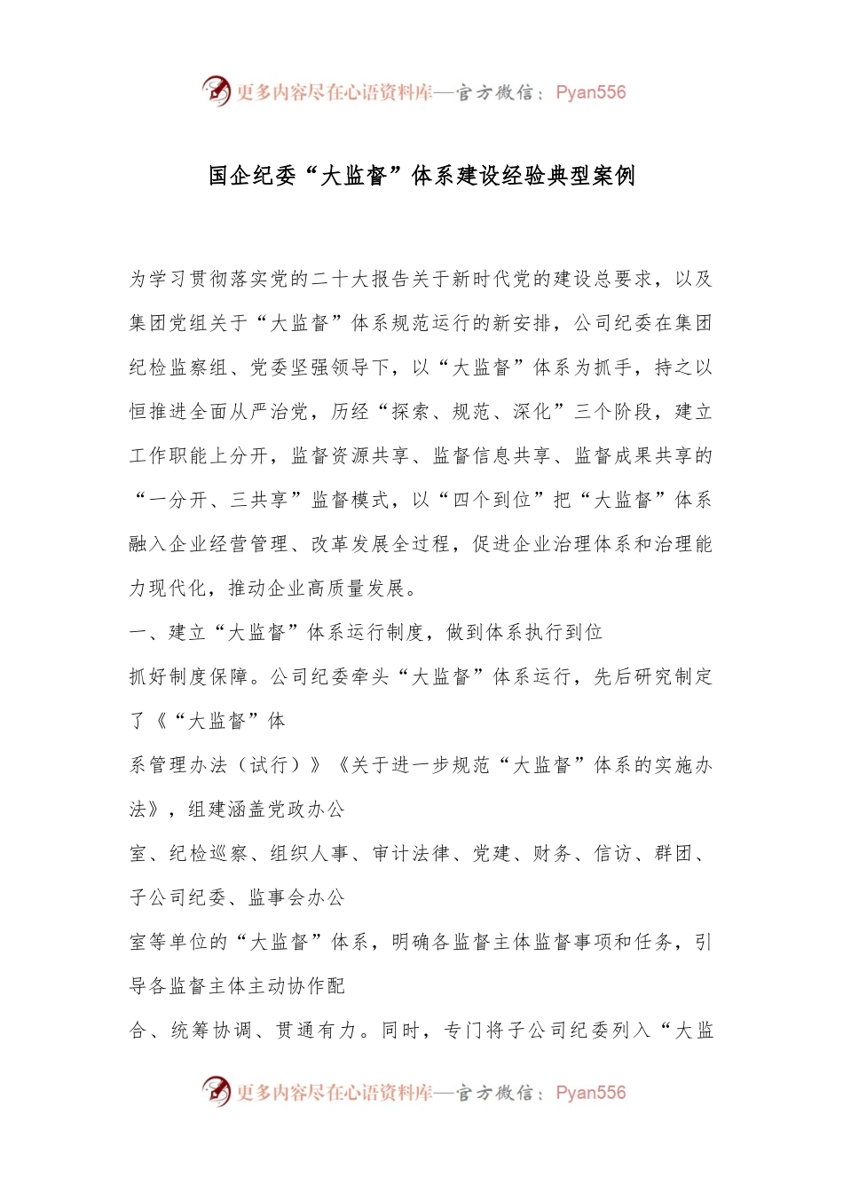 国企纪委“大监督” 体系建设经验典型案例.docx_第1页
