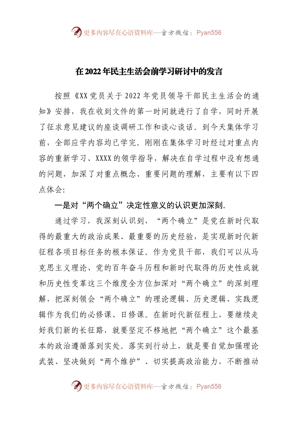 在2022年民主生活会前学习研讨中的发言.docx_第1页