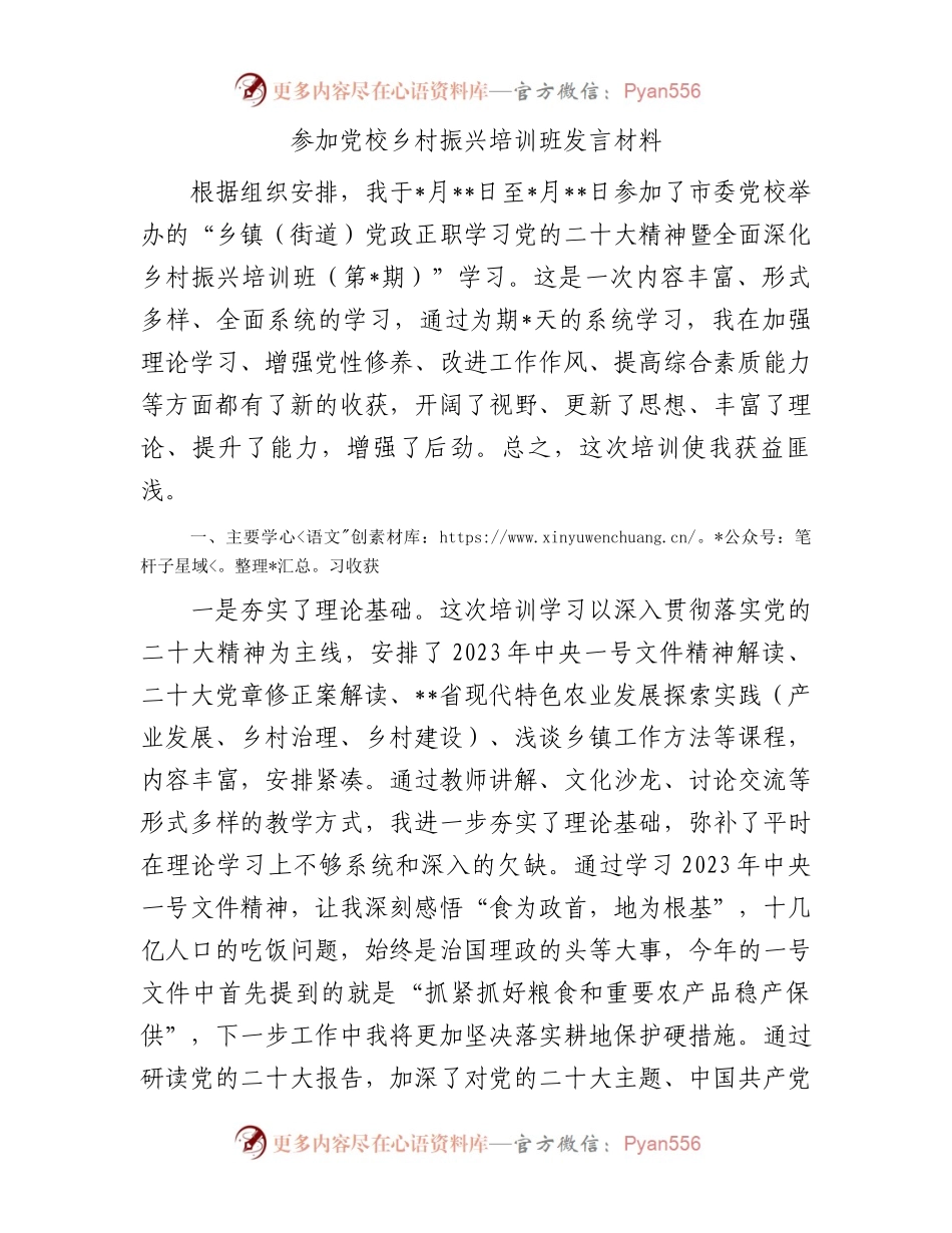 参加党校乡村振兴培训班发言材料.docx_第1页