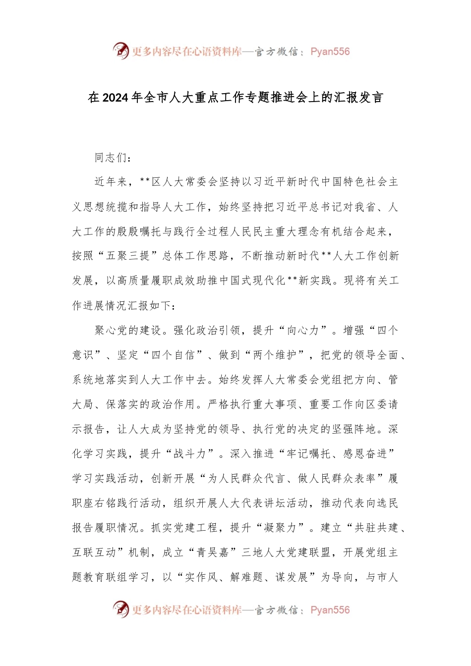在2024年全市人大重点工作专题推进会上的汇报发言.docx_第1页