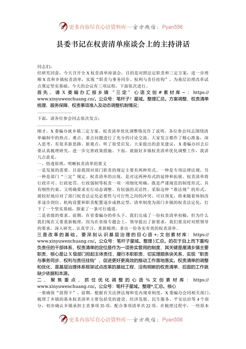 县委书记在权责清单座谈会上的主持讲话.docx_第1页
