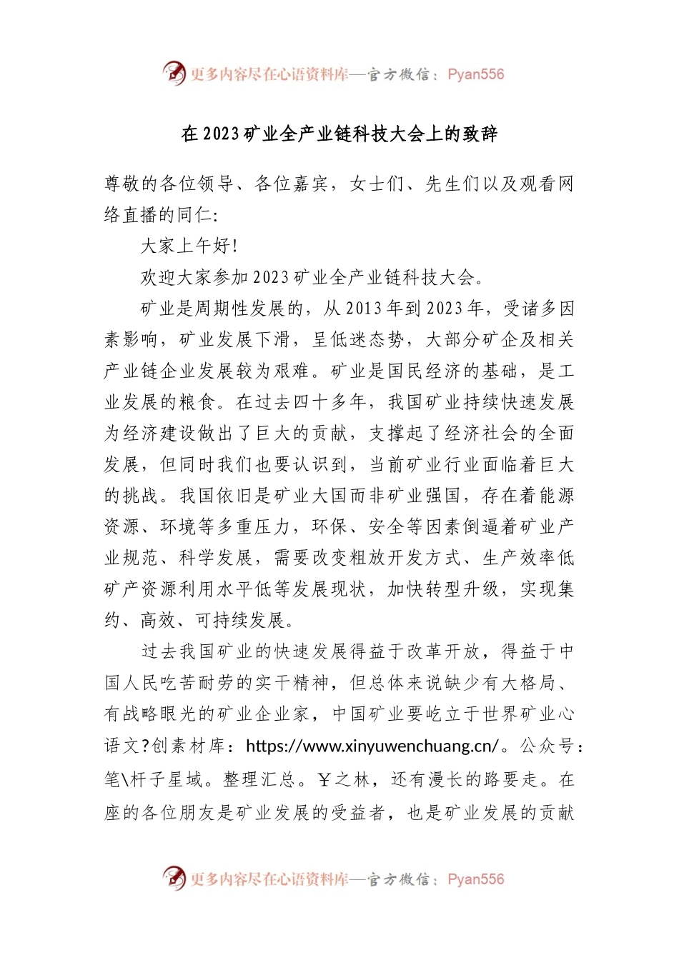 在2023矿业全产业链科技大会上的致辞.docx_第1页