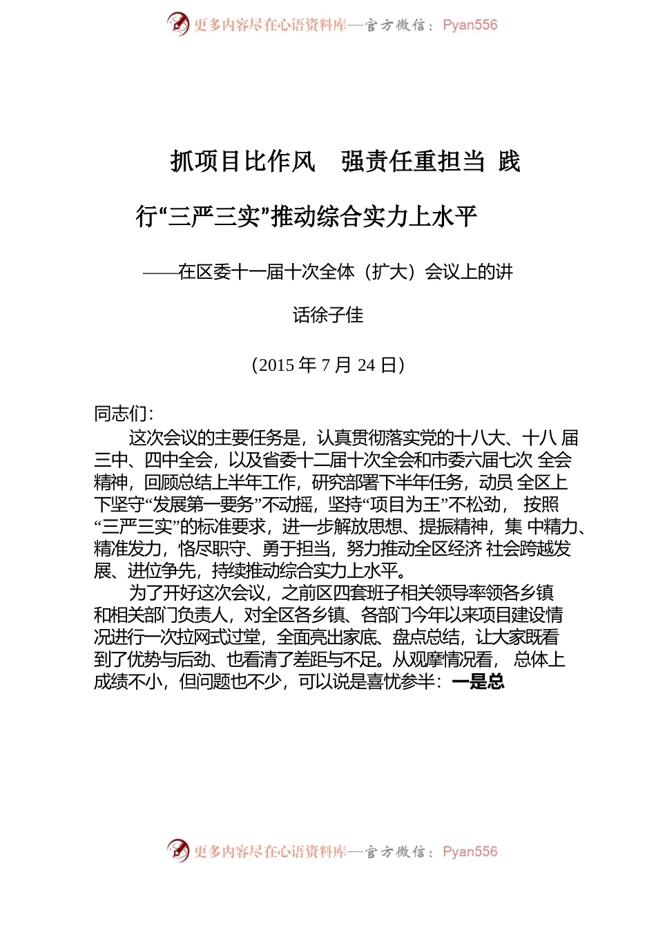 各地上半年全委会报告汇编（中）.docx_第2页