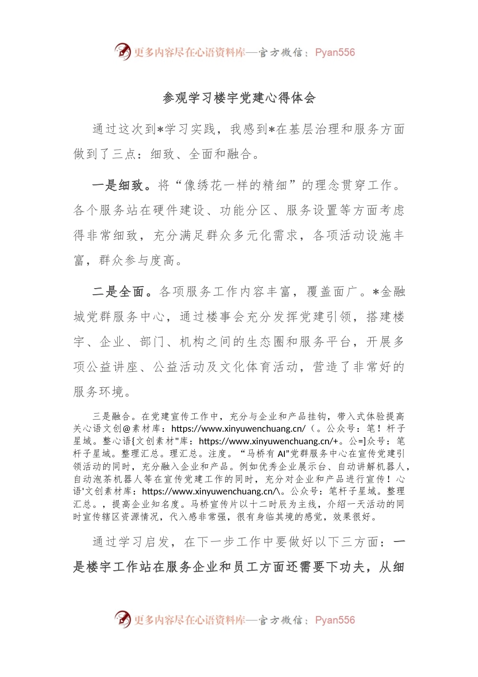 参观学习楼宇党建心得体会.docx_第1页
