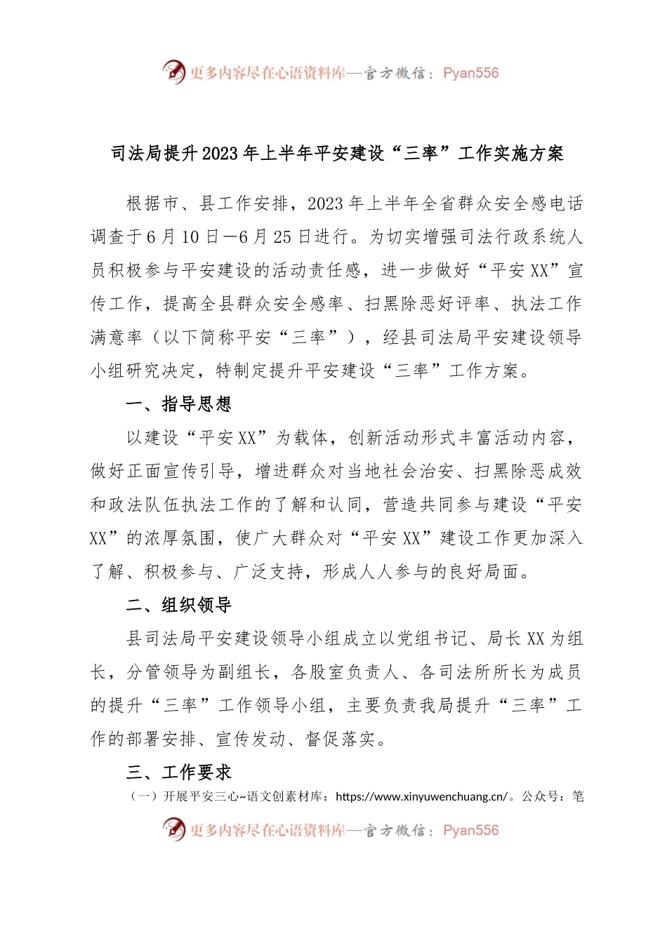 司法局提升2023年上半年平安建设“三率”工作实施方案.docx_第1页