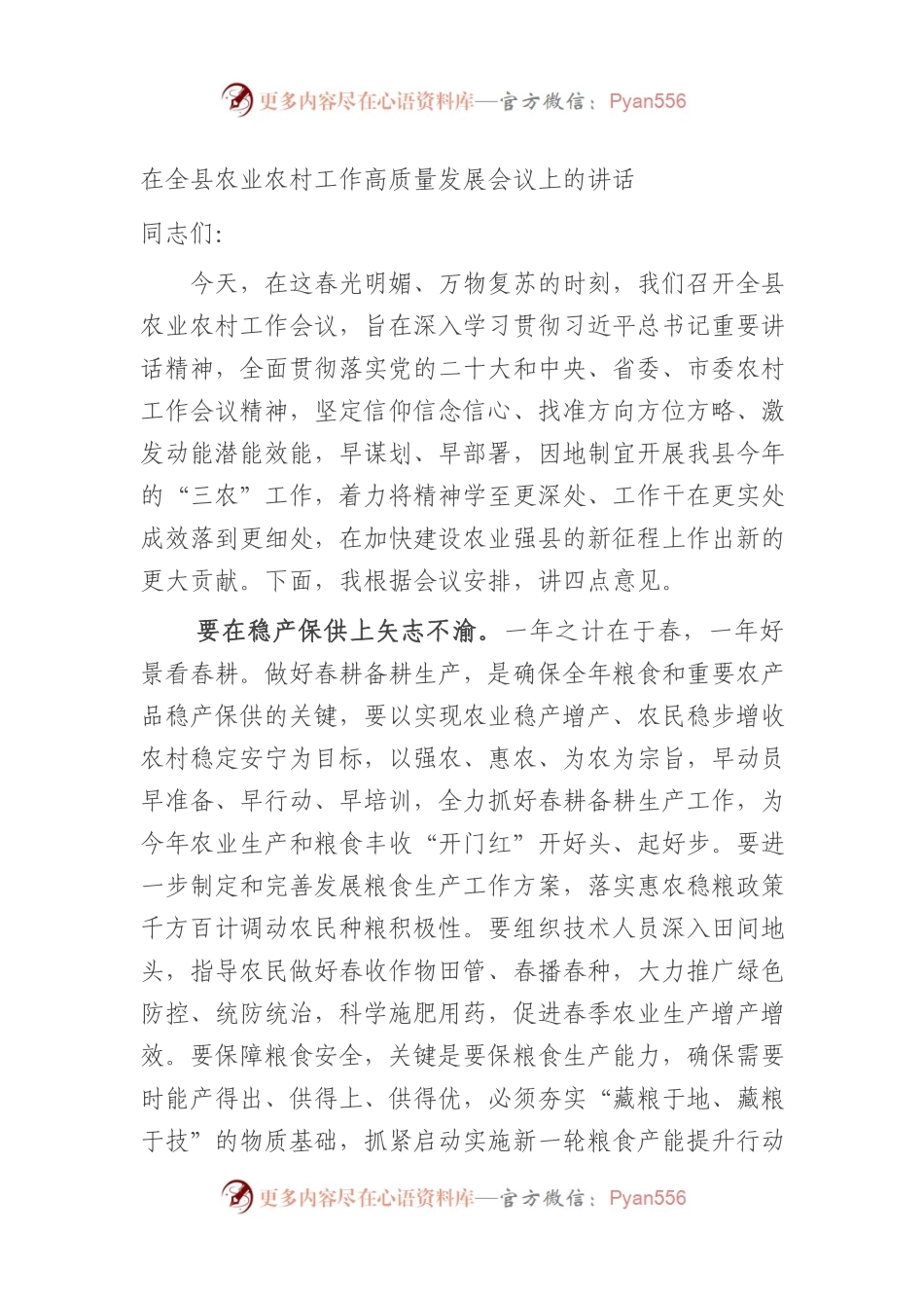 在2023年全县农业农村工作高质量发展会议上的讲话.docx_第1页