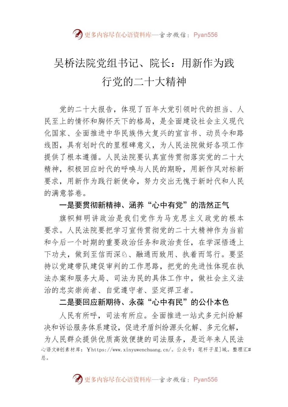 吴桥法院党组书记、院长：用新作为践行党的二十大精神(20221114).docx_第1页