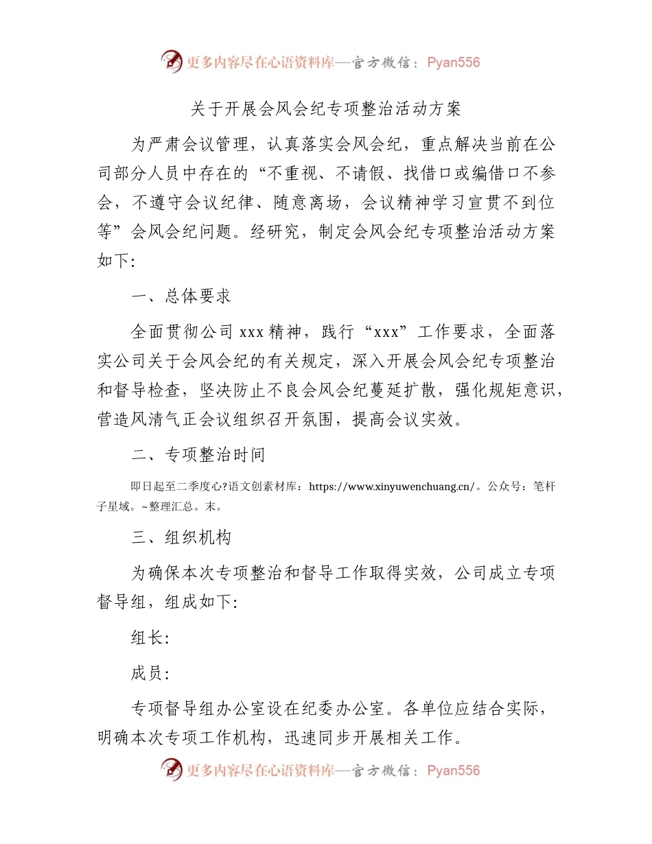 国企开展会风会纪专项整治活动方案.docx_第1页
