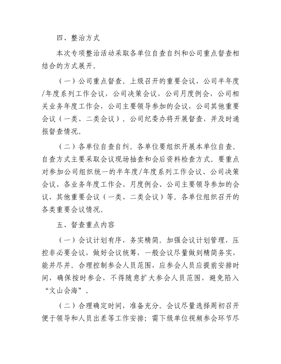 国企开展会风会纪专项整治活动方案.docx_第2页