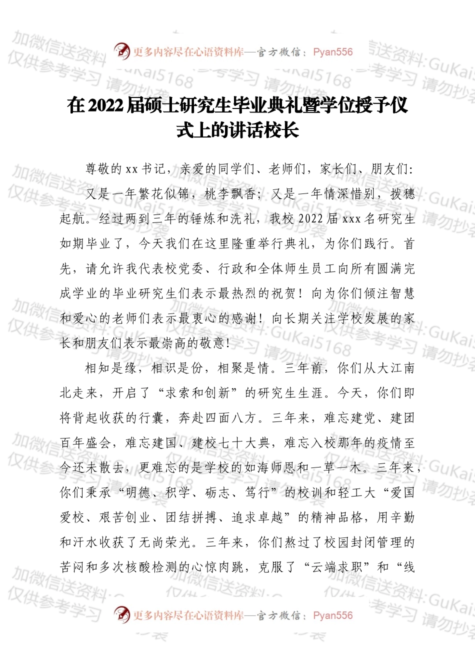 在2022届硕士研究生毕业典礼暨学位授予仪式上的讲话.docx_第1页