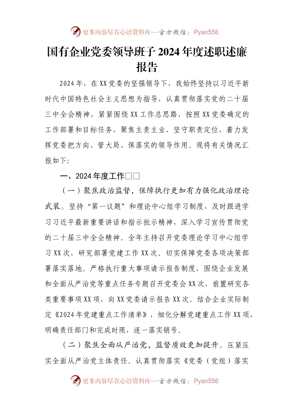 国有企业党委领导班子2024年度述职述廉报告.docx_第1页