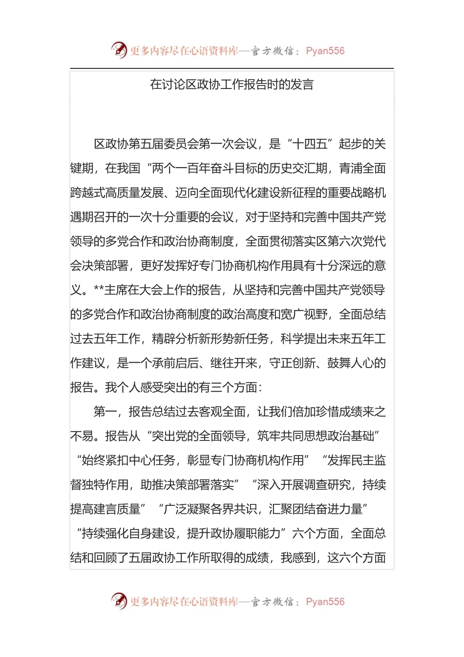 在2022年讨论区政协工作报告时的发言.docx_第1页
