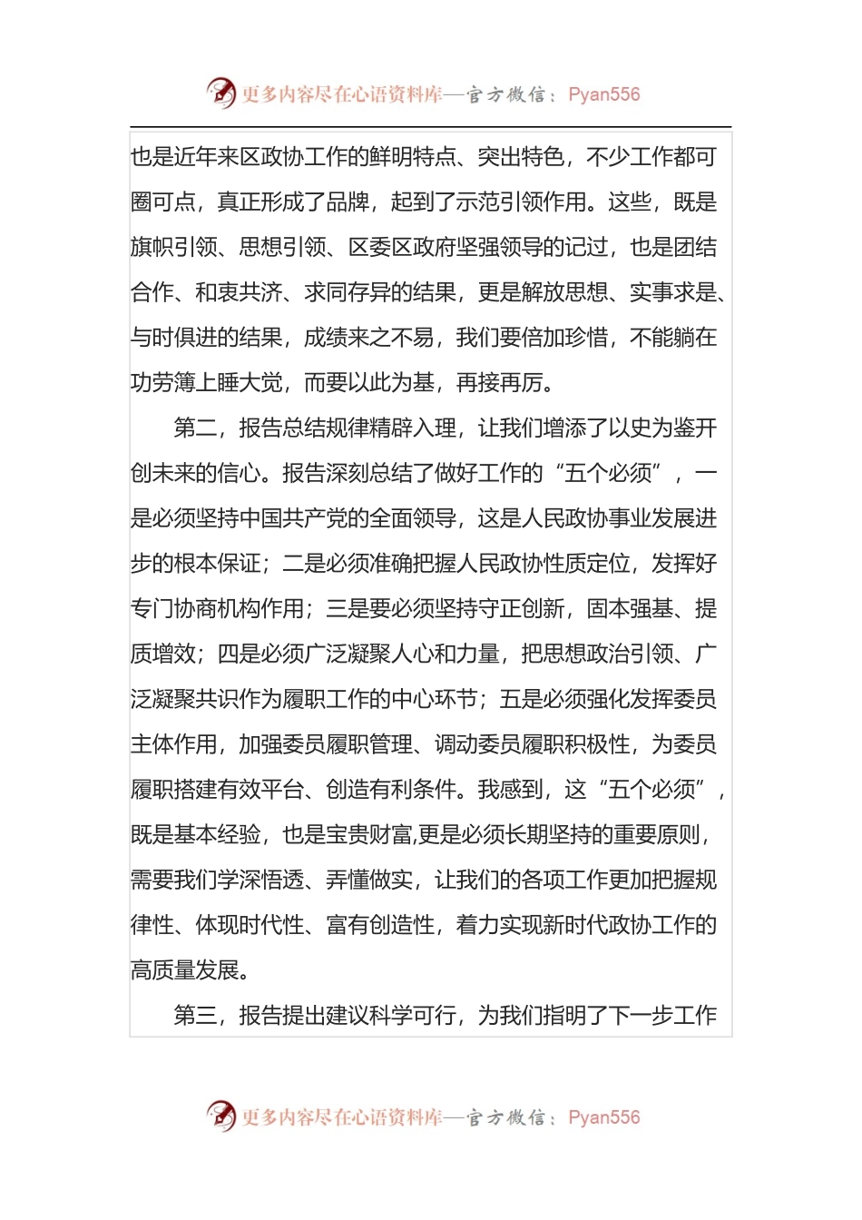 在2022年讨论区政协工作报告时的发言.docx_第2页
