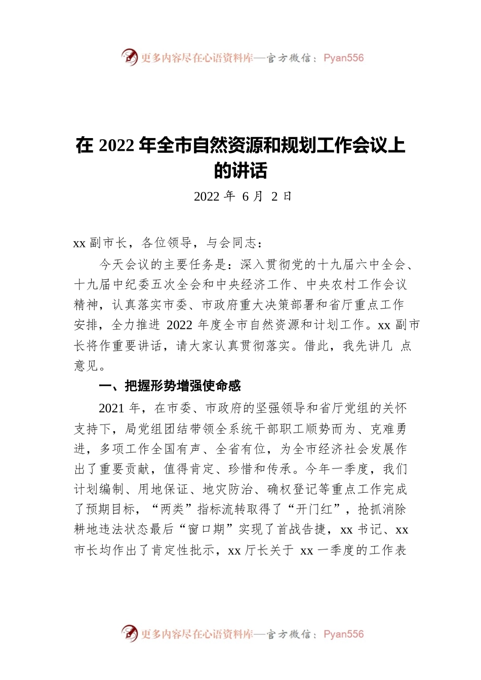 在2022年全市自然资源和计划工作会议上的讲话（20220602）.docx_第1页