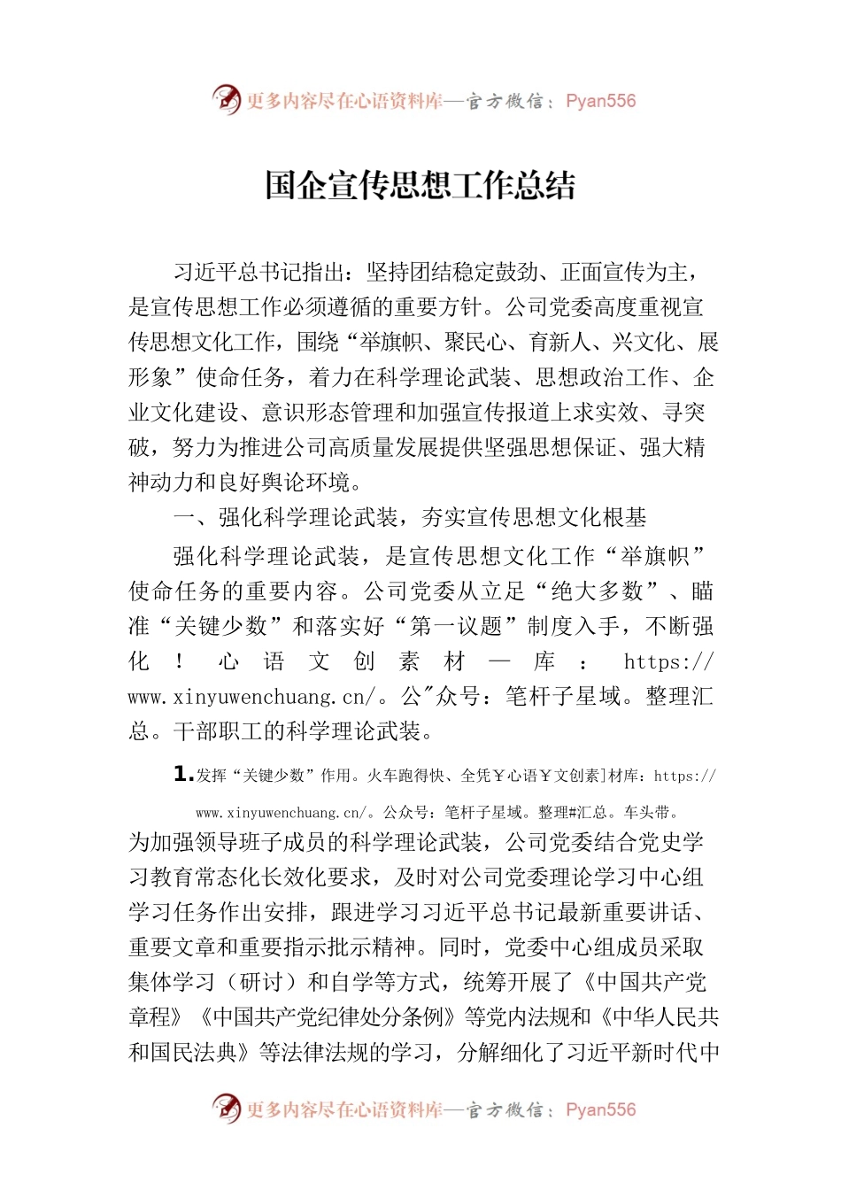 国企宣传思想工作总结.docx_第1页
