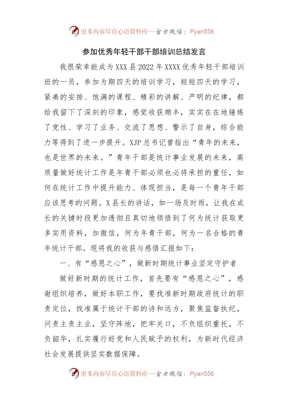 参加优秀年轻干部干部培训总结发言.docx_第1页