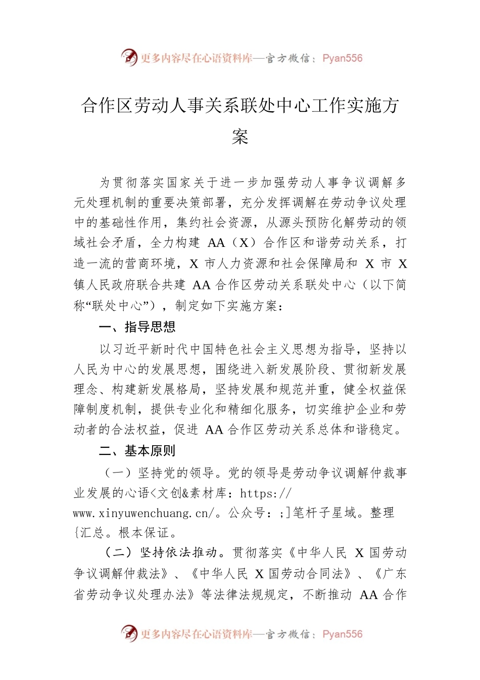 合作区劳动人事关系联处中心工作实施方案.docx_第1页