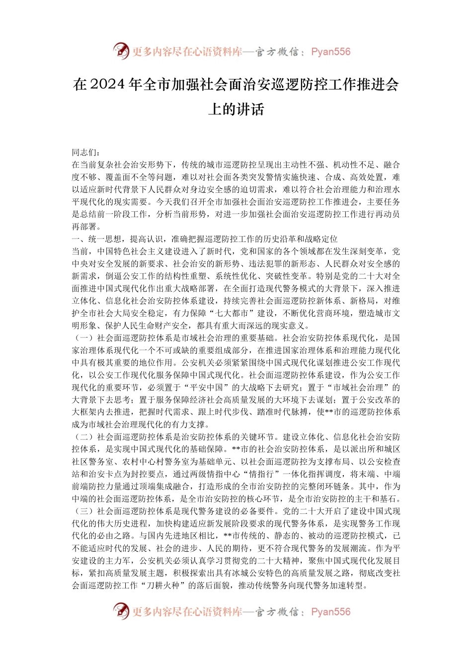在2024年全市加强社会面治安巡逻防控工作推进会上的讲话.docx_第1页
