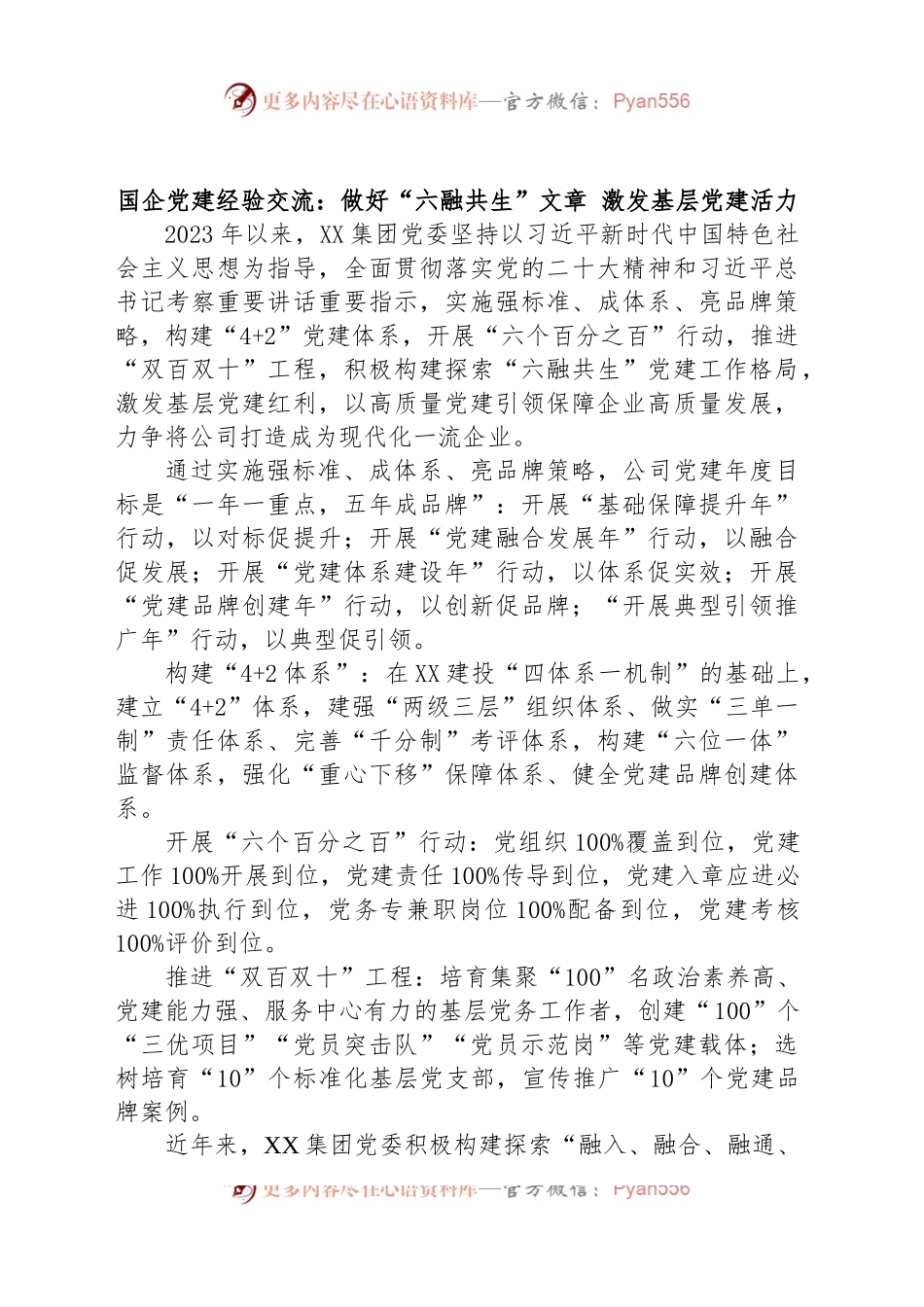 国企党建经验交流：做好“六融共生”文章 激发基层党建活力.docx_第1页