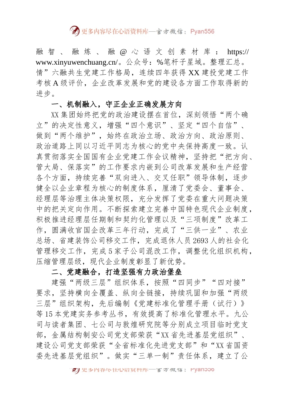 国企党建经验交流：做好“六融共生”文章 激发基层党建活力.docx_第2页
