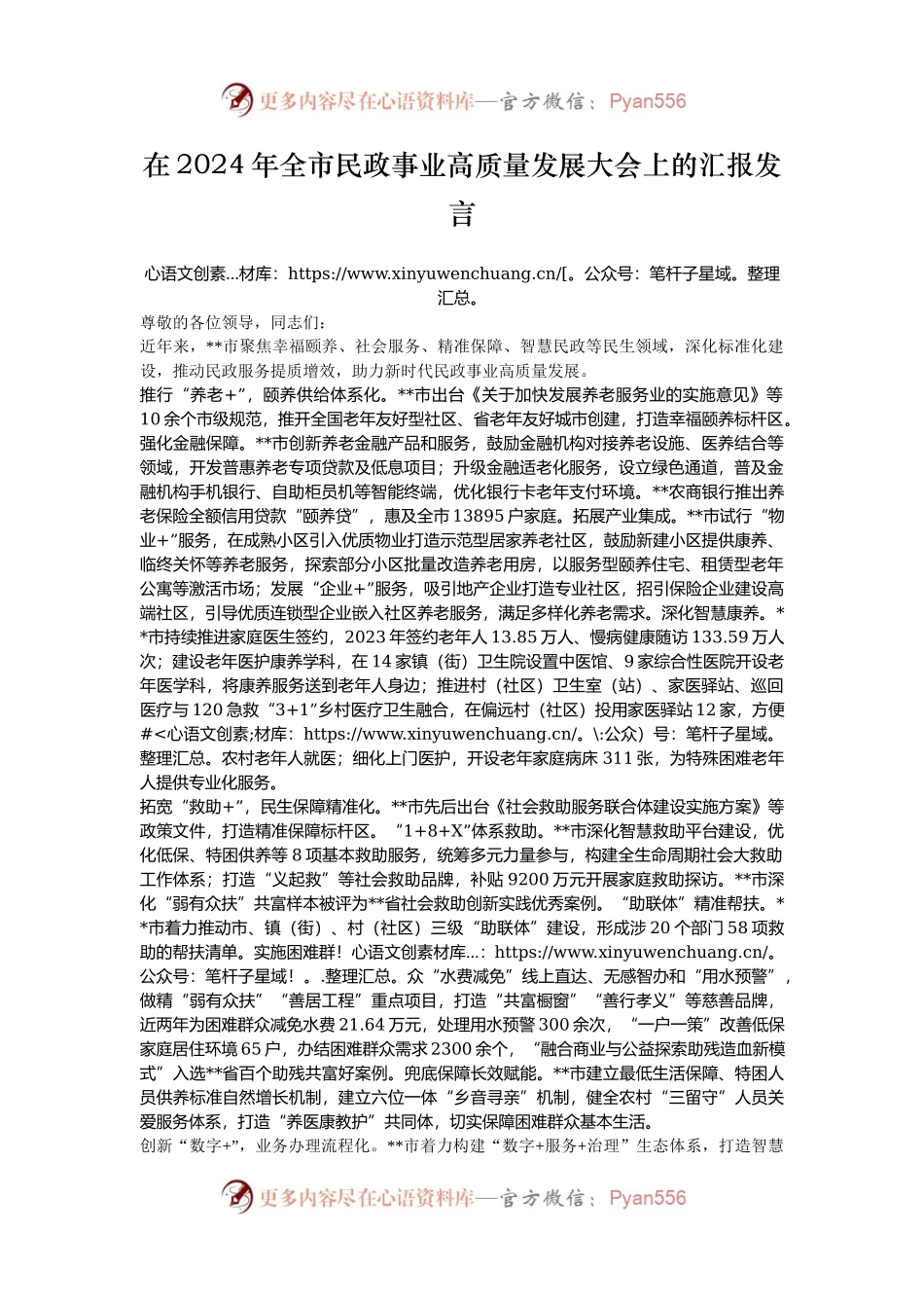 在2024年全市民政事业高质量发展大会上的汇报发言.docx_第1页