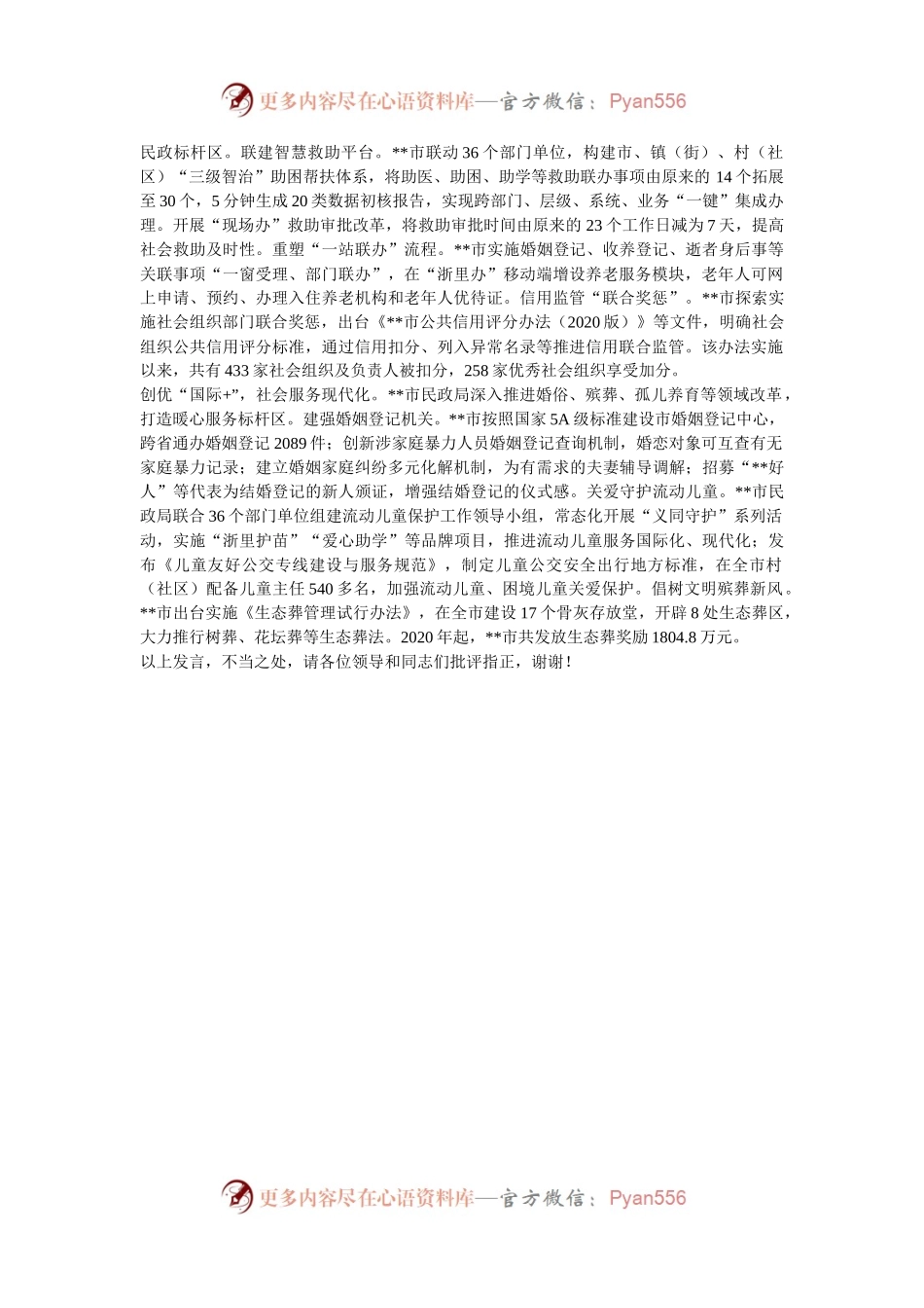 在2024年全市民政事业高质量发展大会上的汇报发言.docx_第2页