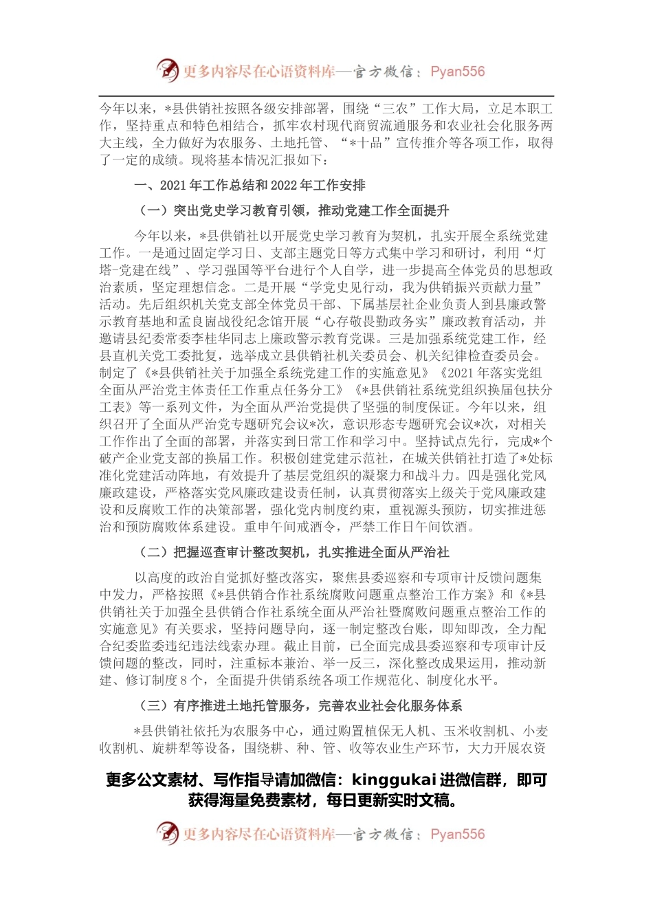 县区供销社2021年工作总结和2022年工作安排及本届县委县政府任期内五年工作总结和今后五年工作安排.docx_第1页