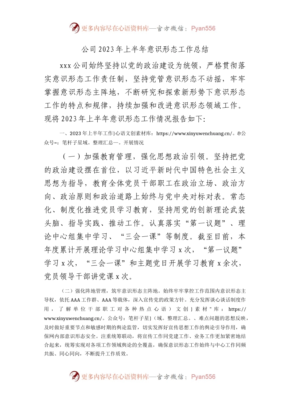 国企2023年上半年意识形态工作总结1900字.docx_第1页