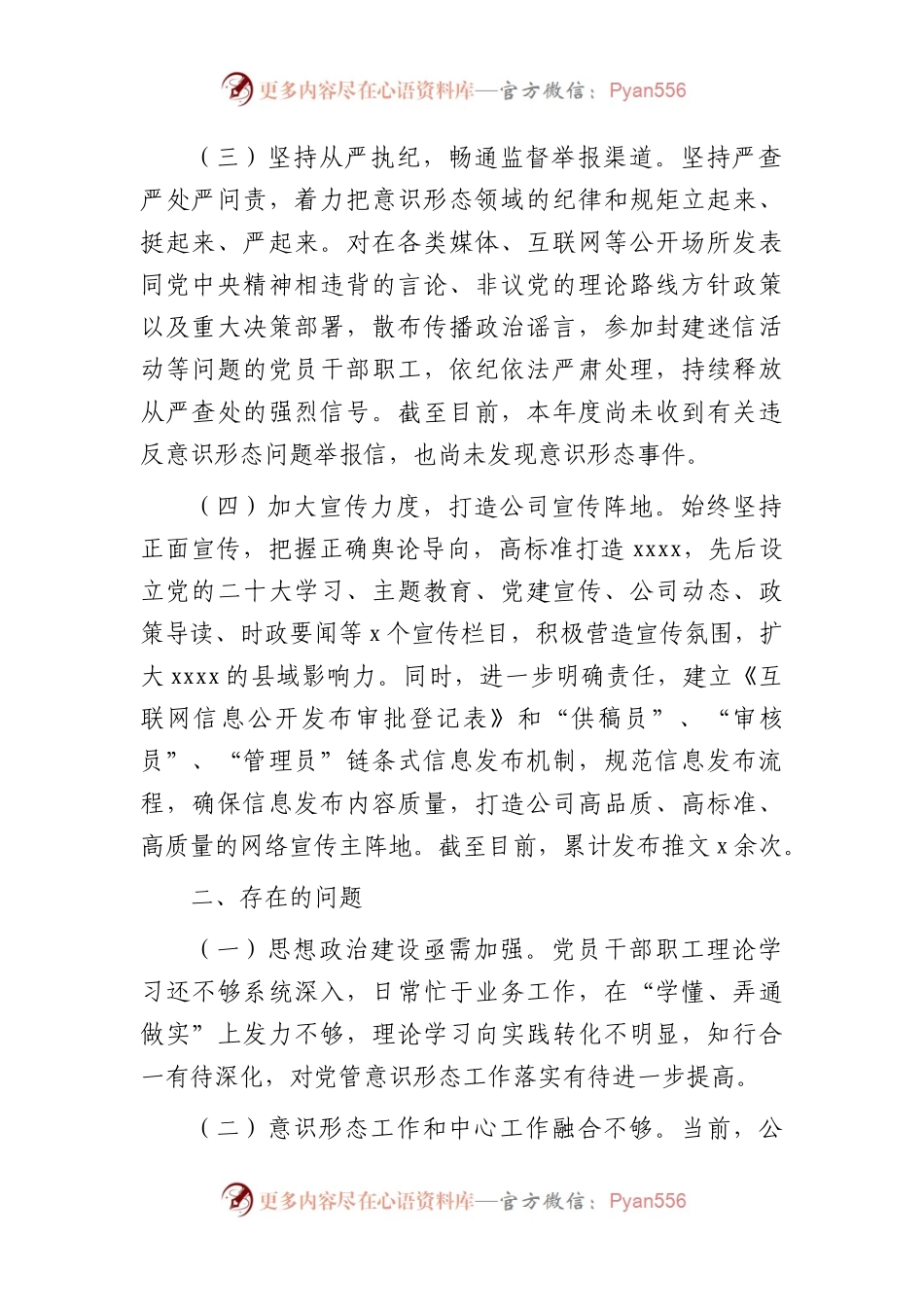 国企2023年上半年意识形态工作总结1900字.docx_第2页