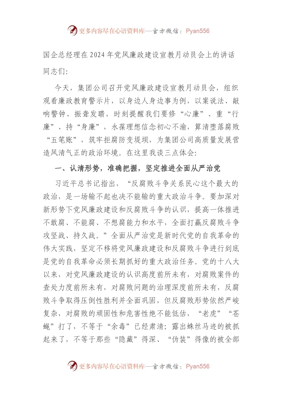 国企总经理在2024年党风廉政建设宣教月动员会上的讲话.docx_第1页