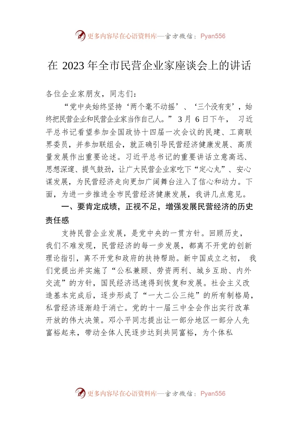 在2023年全市民营企业家座谈会上的讲话.docx_第1页