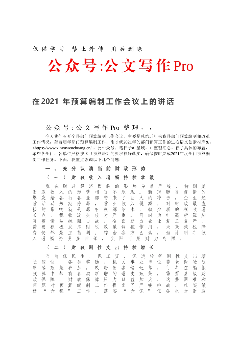 在2021年预算编制工作会议上的讲话.docx_第1页