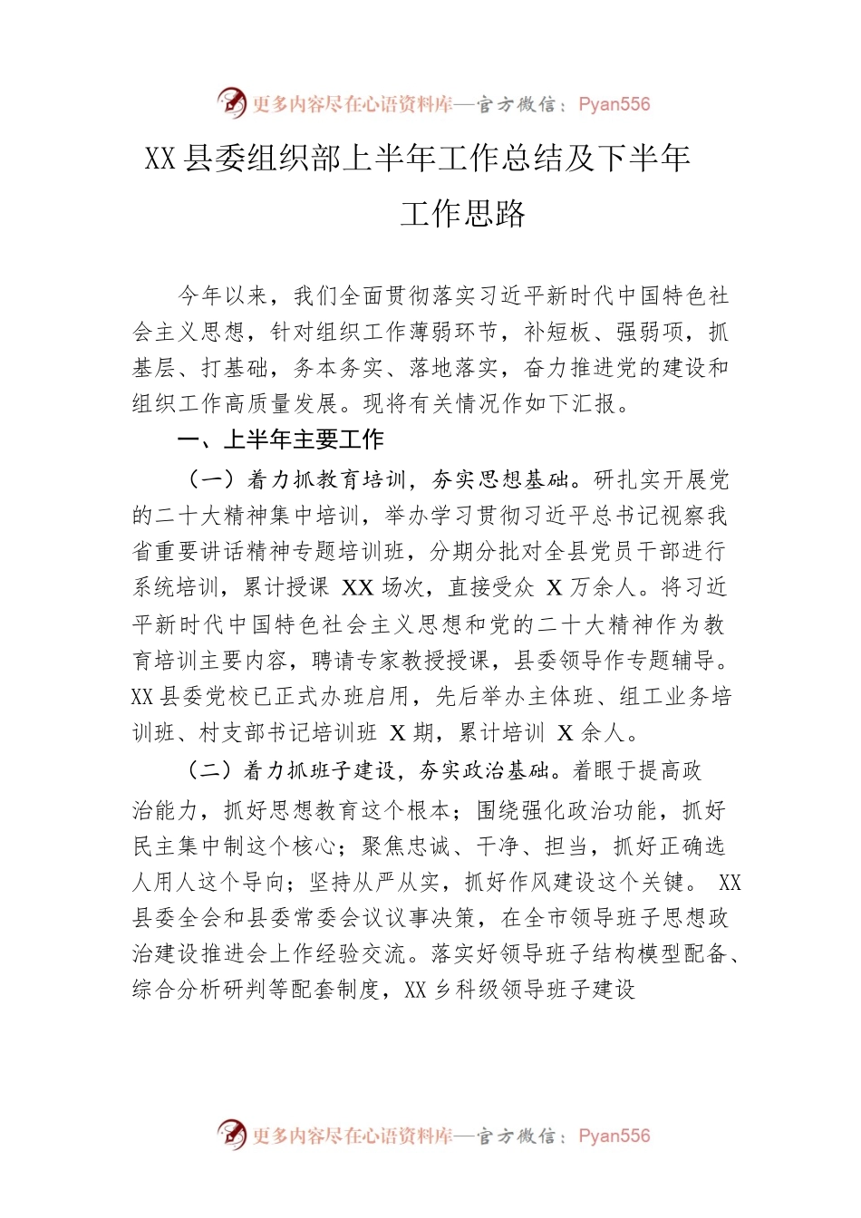 县委组织部上半年工作总结及下半年工作思路.docx_第1页