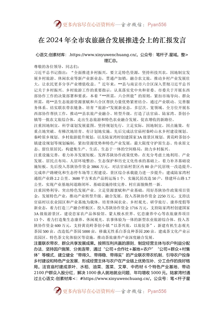 在2024年全市农旅融合发展推进会上的汇报发言.docx_第1页