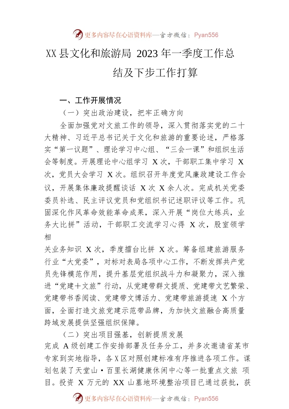 县文化和旅游局2023年一季度工作总结及下步工作打算.docx_第1页