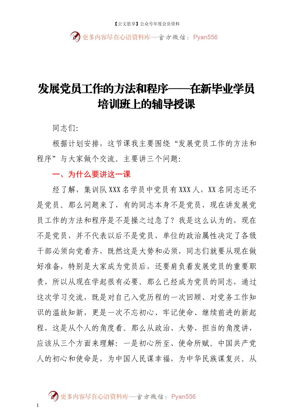 发展党员工作的方法和程序+——在新毕业学员培训班上的辅导授课.docx_第1页