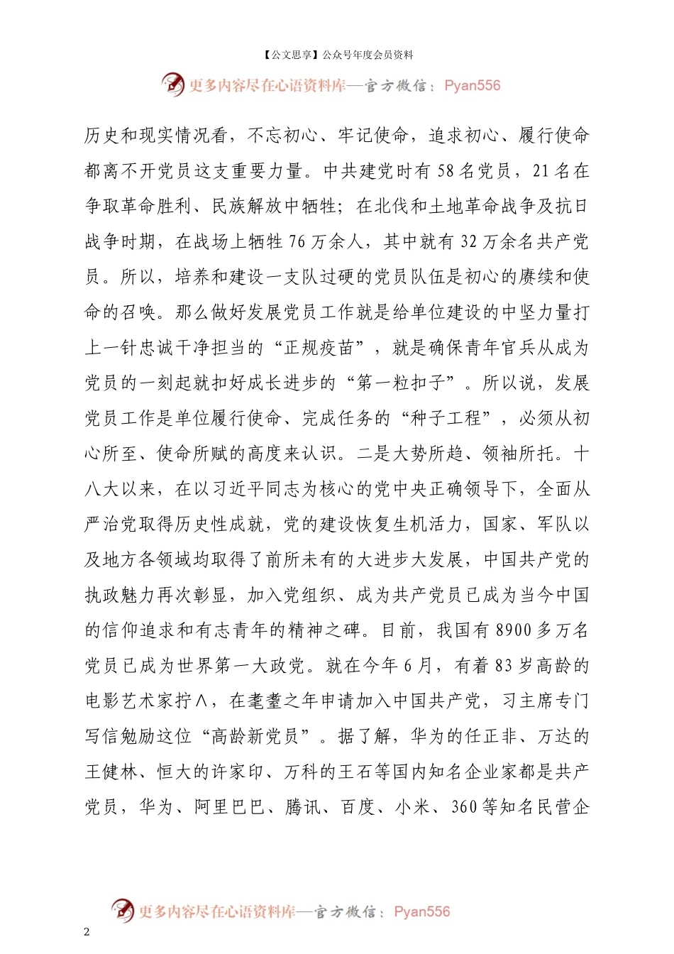 发展党员工作的方法和程序+——在新毕业学员培训班上的辅导授课.docx_第2页