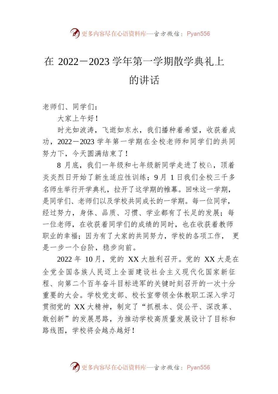 在2022－2023学年第一学期散学典礼上的讲话.docx_第1页
