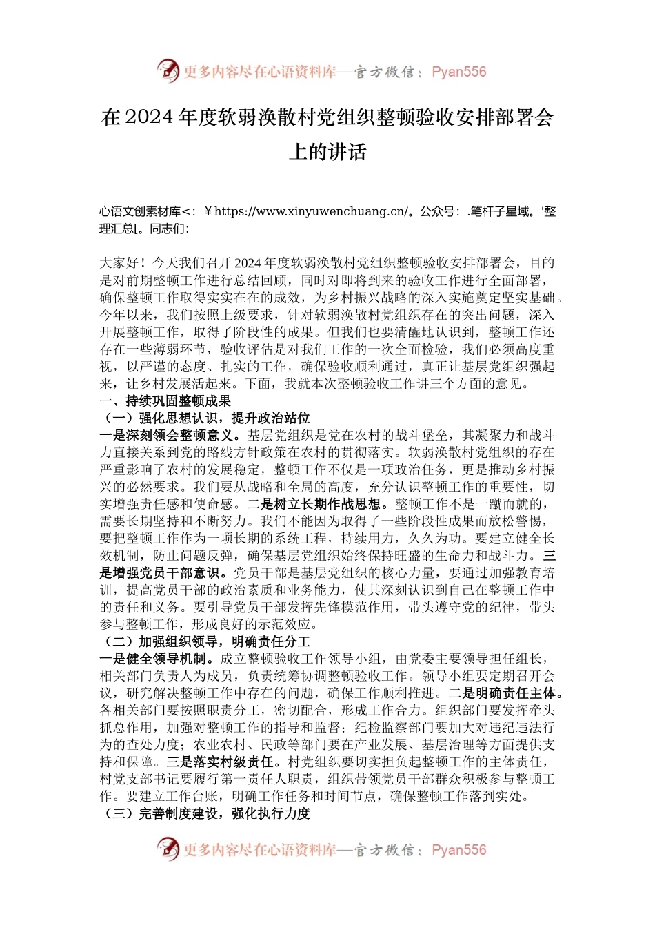 在2024年度软弱涣散村党组织整顿验收安排部署会上的讲话.docx_第1页