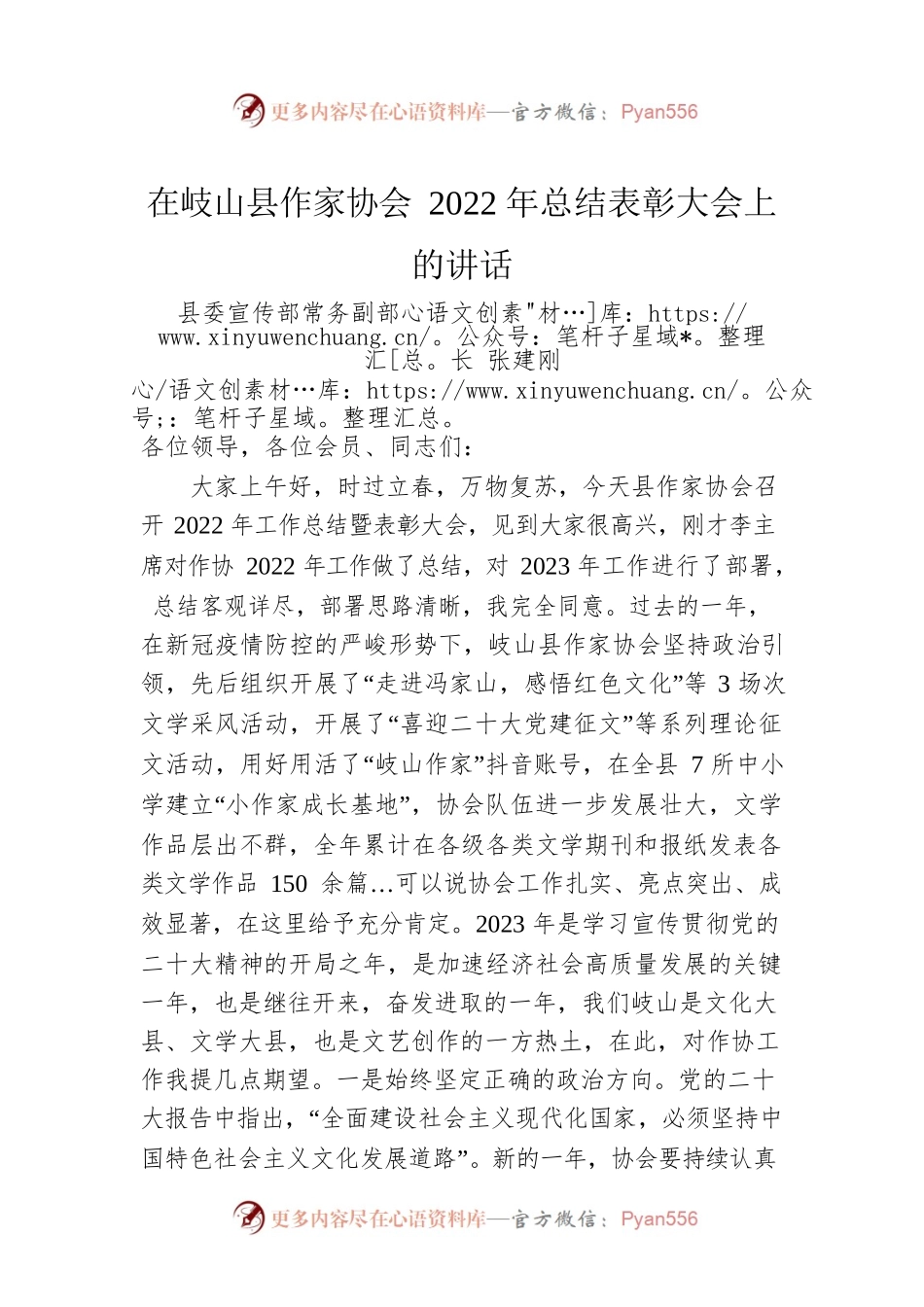 县委宣传部常务副部长张建刚：在岐山县作家协会2022年总结表彰大会上的讲话（20230211）.docx_第1页