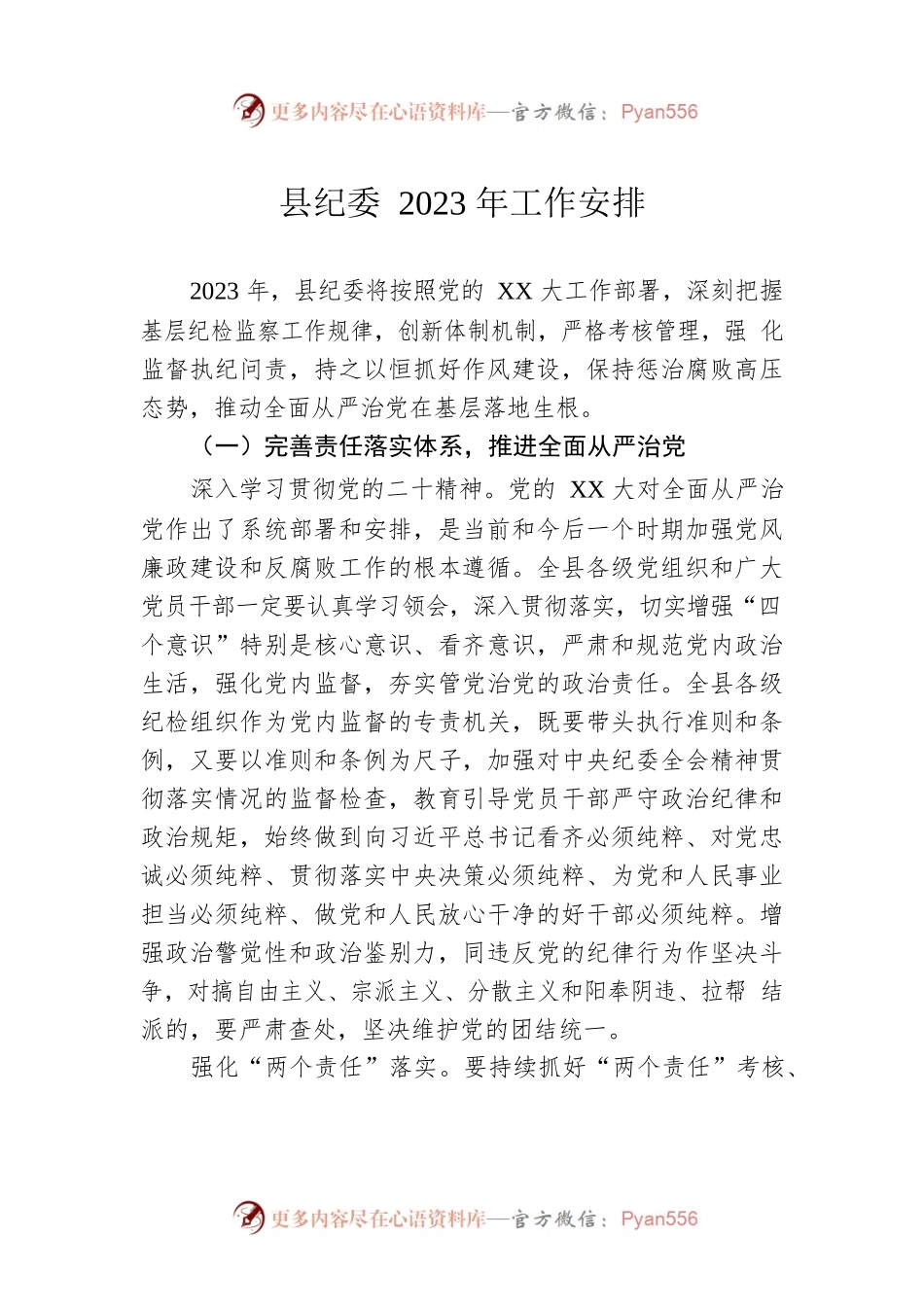 县纪委2023年工作安排.docx_第1页