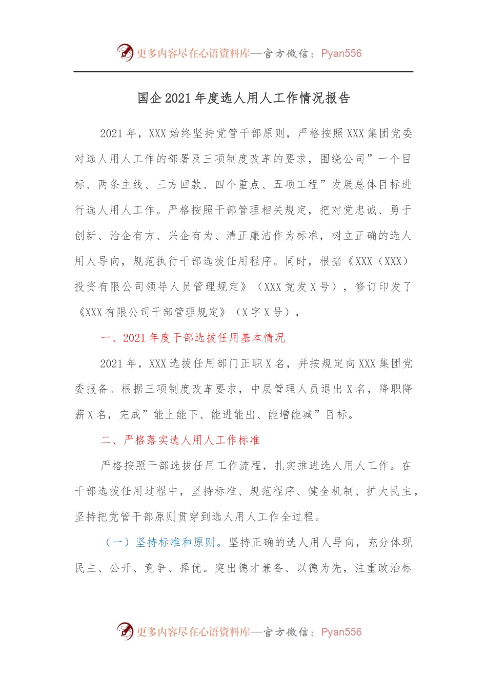 国企2021年度选人用人工作情况报告.docx_第1页