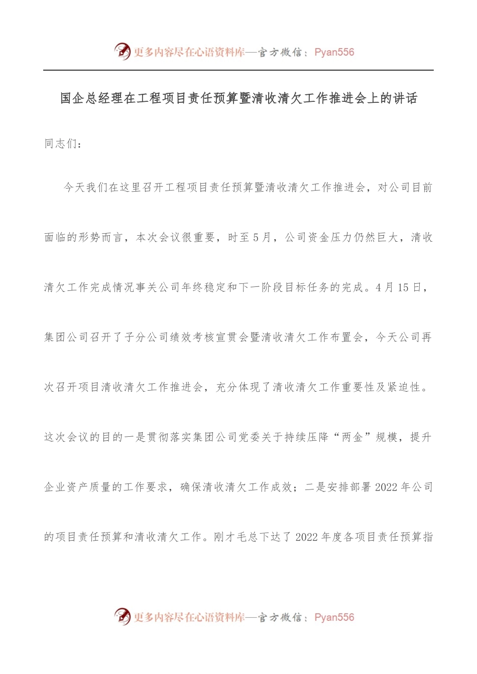 国企总经理在工程项目责任预算暨清收清欠工作推进会上的讲话.docx_第1页
