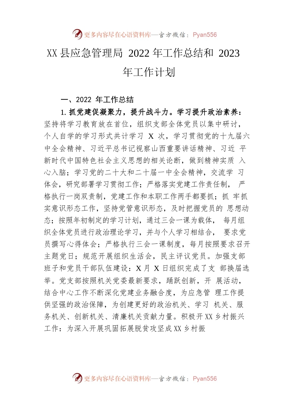 县应急管理局 2022年工作总结和2023年工作计划.docx_第1页