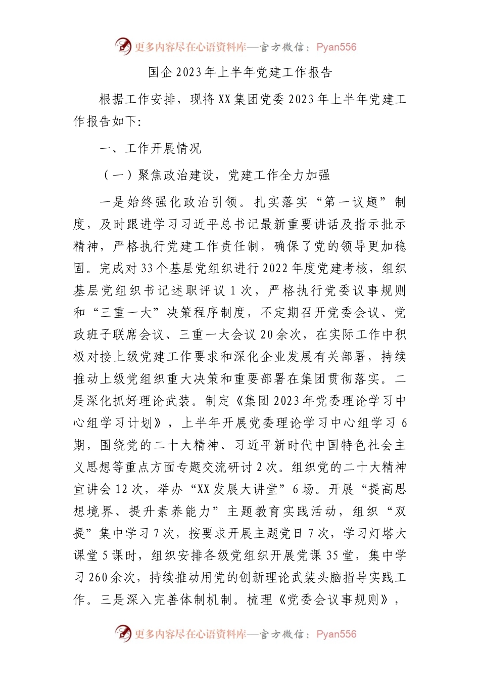国企公司2023年上半年党建工作总结报告4600字.docx_第1页