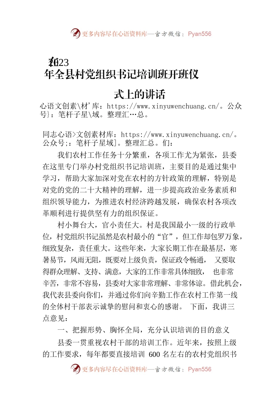 在2023年全县村党组织书记培训班开班仪式上的讲话.docx_第1页