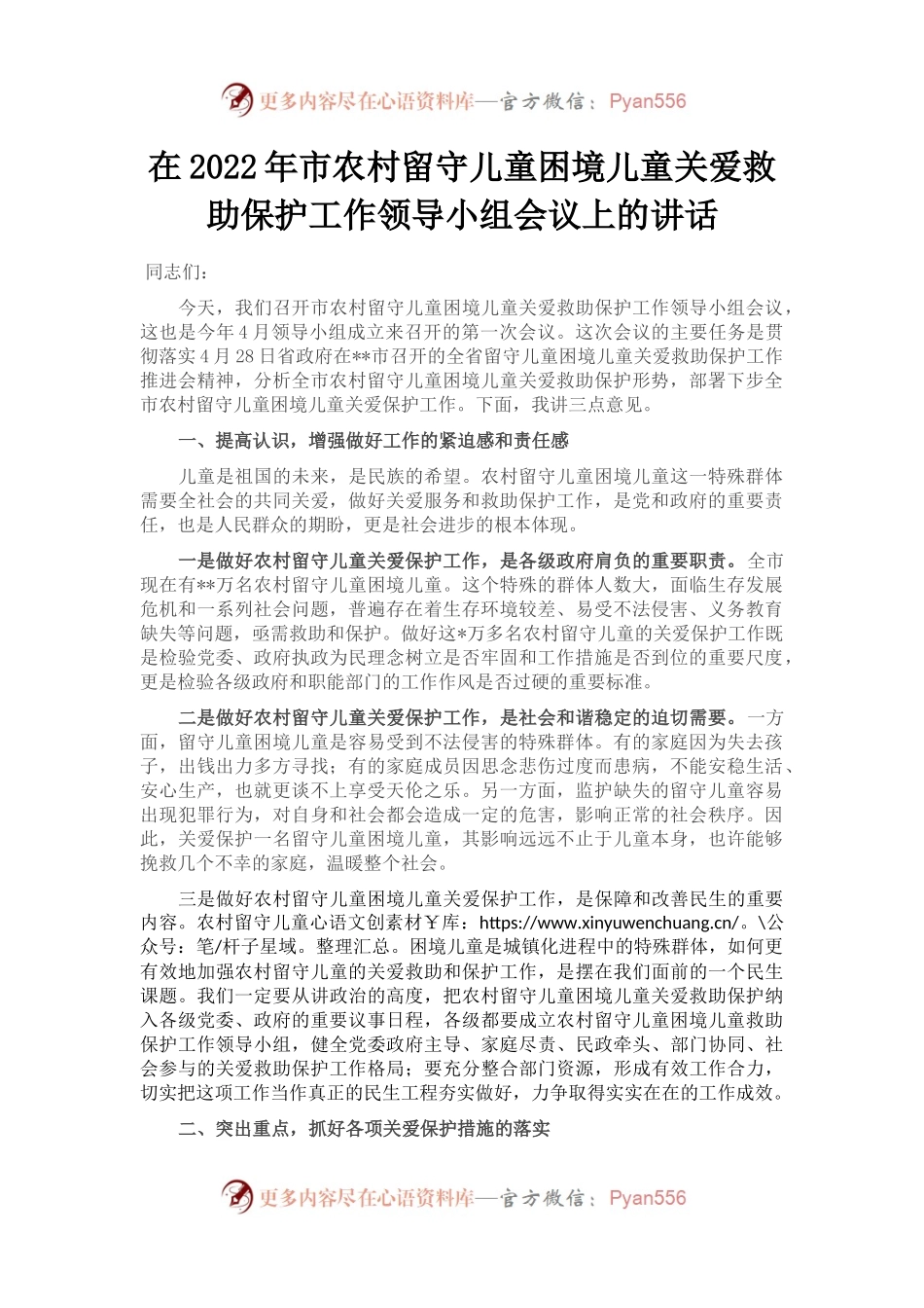 在2022年市农村留守儿童困境儿童关爱救助保护工作领导小组会议上的讲话.docx_第1页
