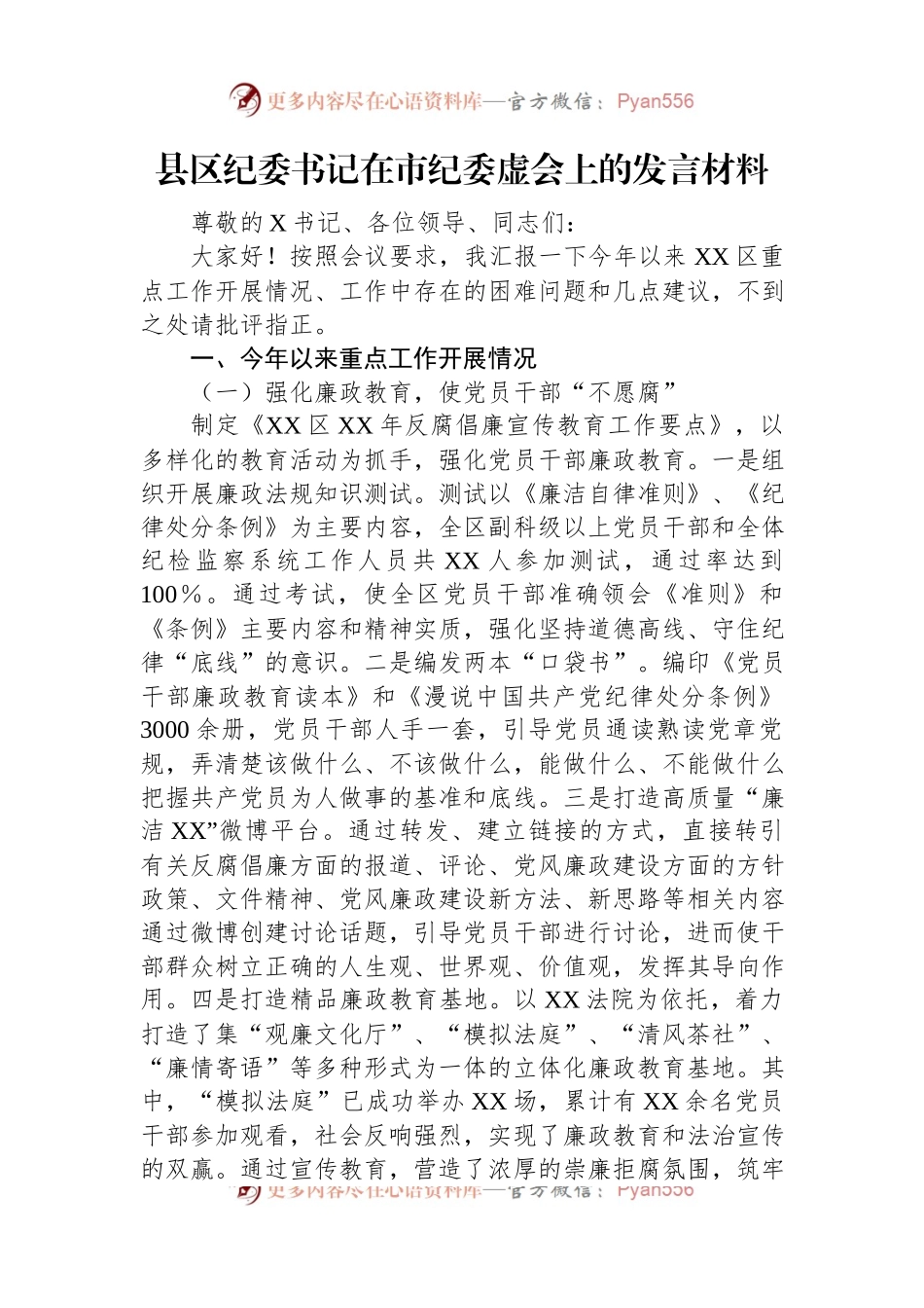 县区纪委书记在市纪委虚会上的发言材料.docx_第1页