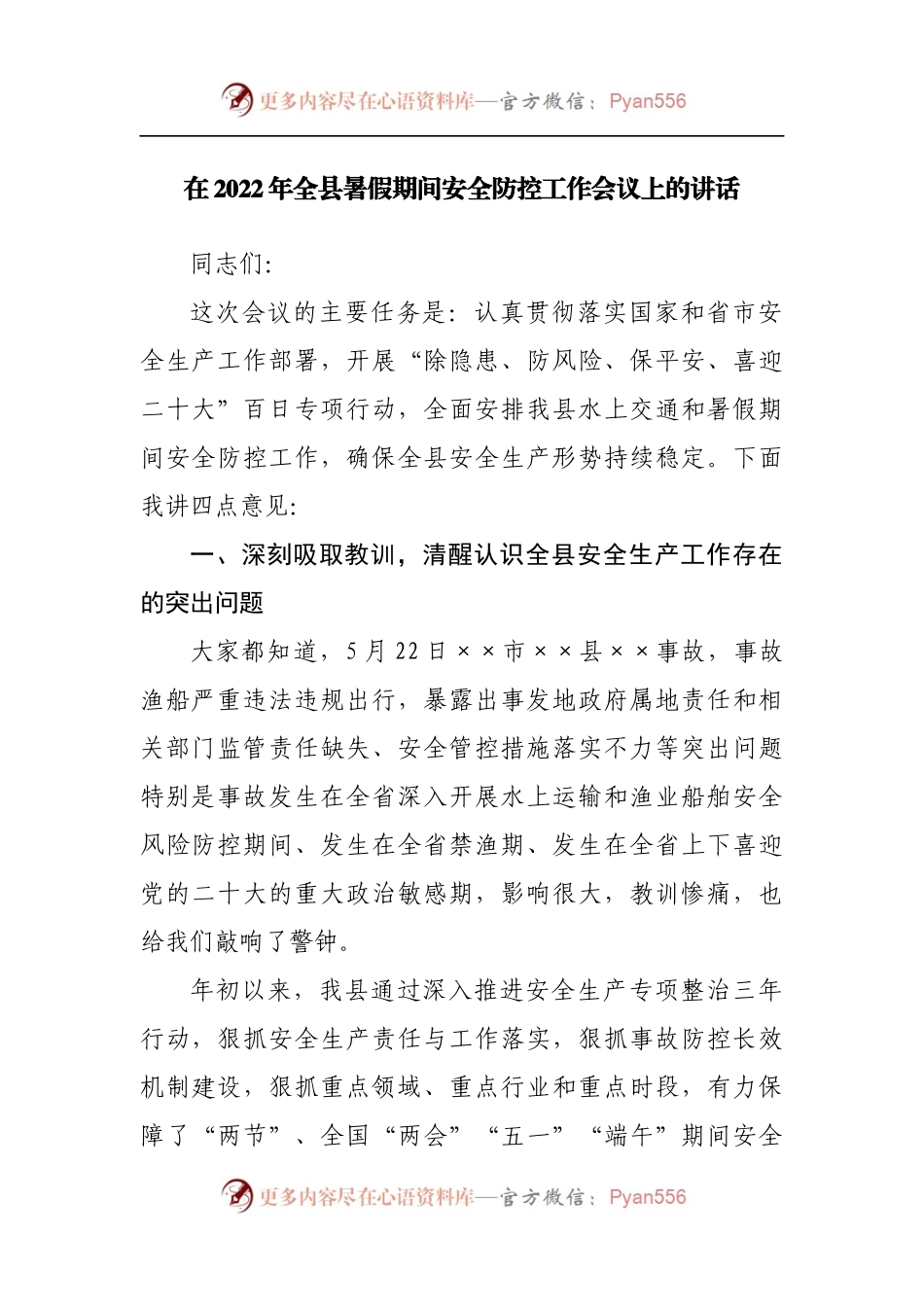 在2022年全县暑假期间安全防控工作会议上的讲话[2].docx_第1页
